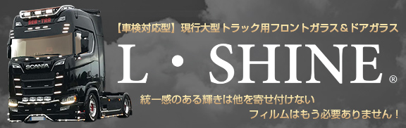 L・SHINEバナー