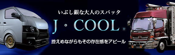 J・COOL バナー