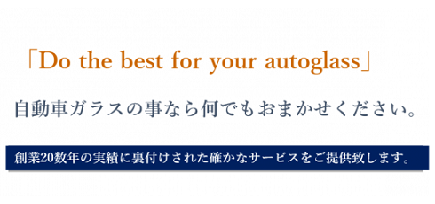 自動車ガラスの事なら何でもおまかせください。