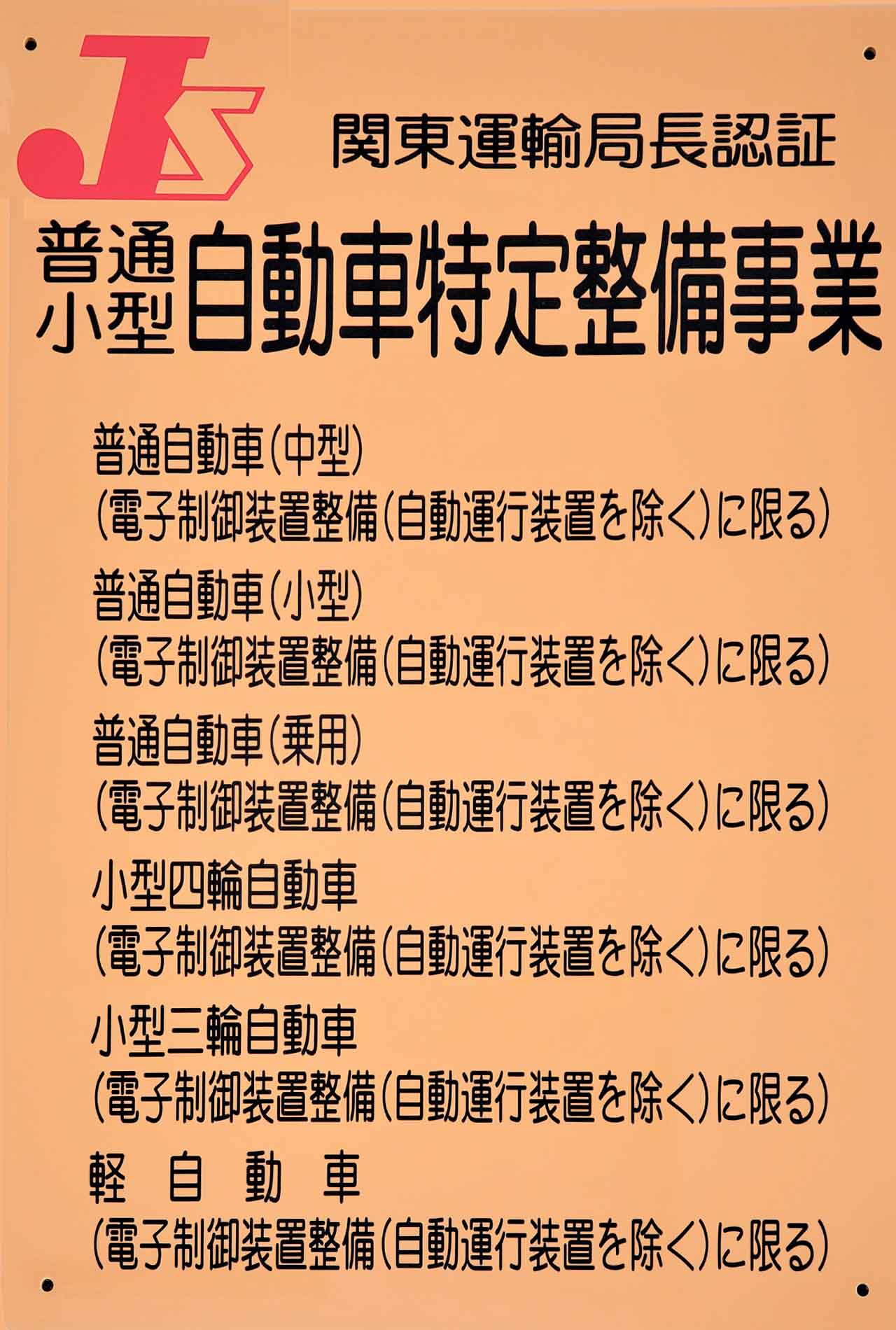 茨城本社の特定整備事業認証看板