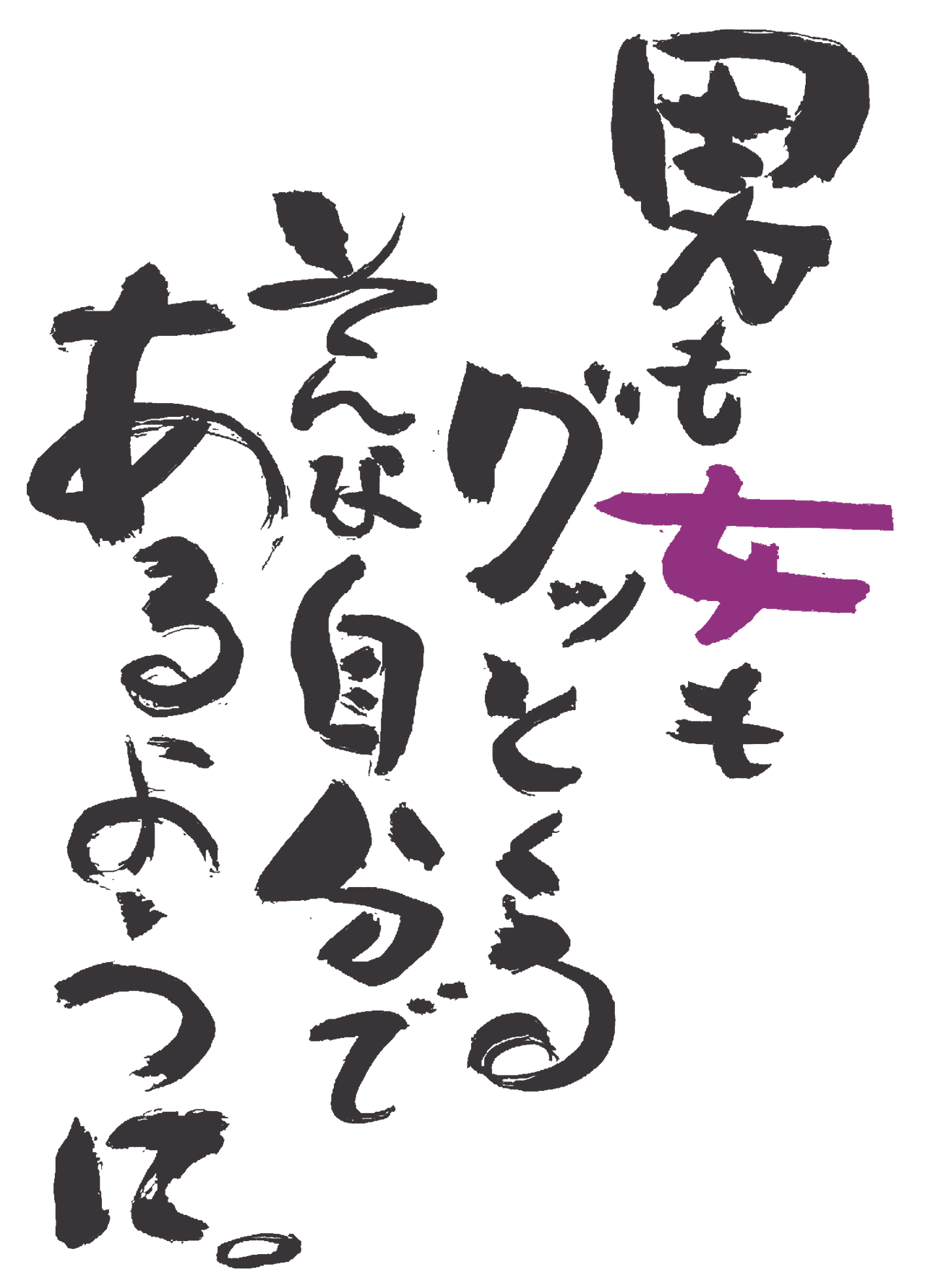 男も女もグッとくる、そんな自分であるように。